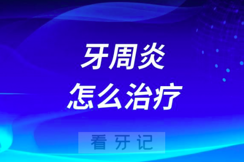 太可怕了牙周炎怎么治疗附三大步骤