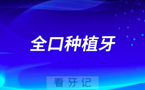 全口种植牙两大种植方式盘点附价格表