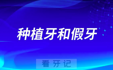 种植牙和假牙的区别实在是太大了