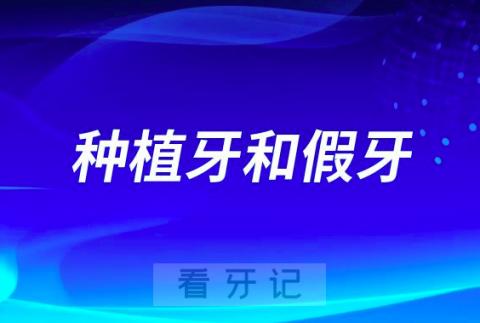 种植牙和假牙的区别实在是太大了