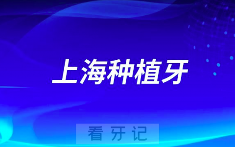 上海哪个口腔医院种植牙好？2023上海牙科前十名单盘点