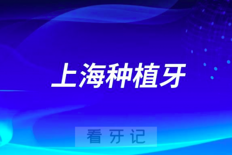 上海哪个口腔医院种植牙好？2023上海牙科前十名单盘点