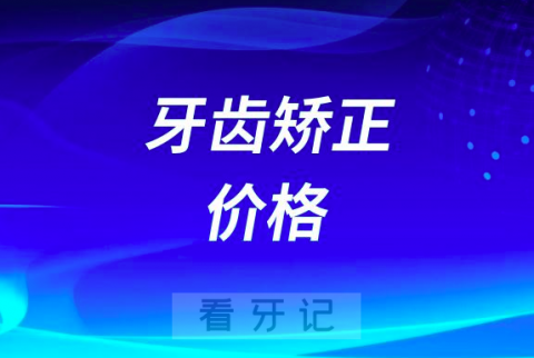 太可怕了牙齿矫正价格为什么都不一样