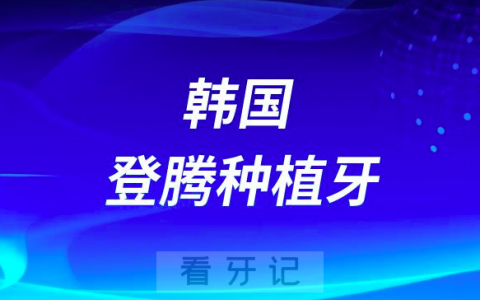 韩国登腾种植牙质量好不好附2023登腾价格表