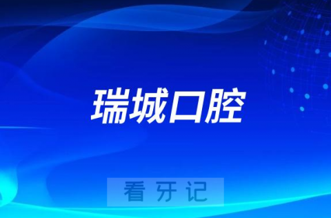 北京瑞城口腔医院是公立还是私立