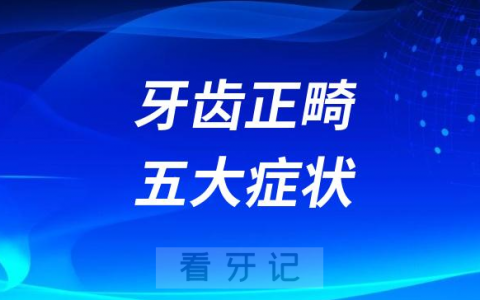 最可怕的牙齿正畸五大症状