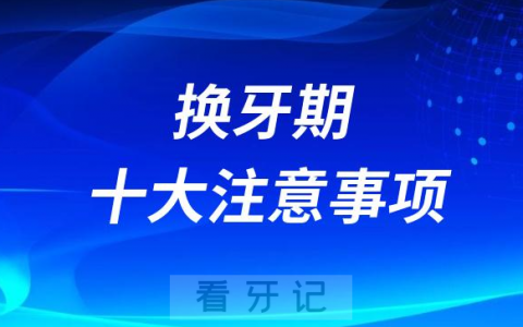 孩子乳牙期换牙期十大注意事项