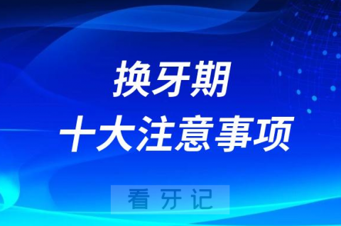 孩子乳牙期换牙期十大注意事项