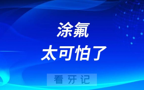 涂氟太可怕了医生建议千万不要给孩子乱涂氟