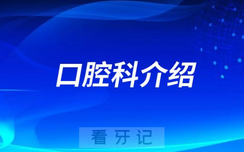 斗门街道社区**口腔科介绍