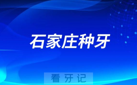 2023石家庄种牙口腔医院排名TOP10榜单整理