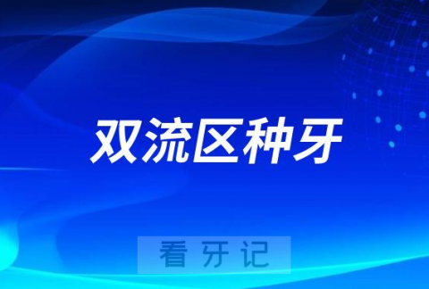 023成都双流区种牙正规口腔医院排名TOP10榜单整理"