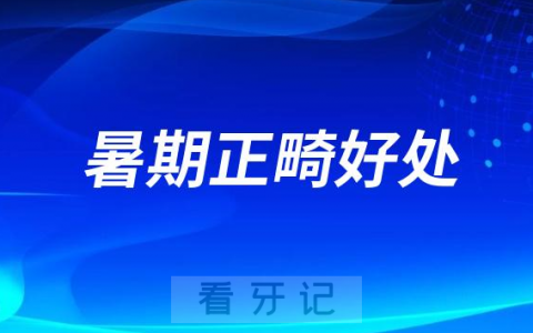 2023年高考之后暑期正畸好处