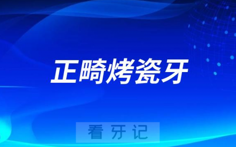 先做烤瓷牙还是先做牙齿矫正