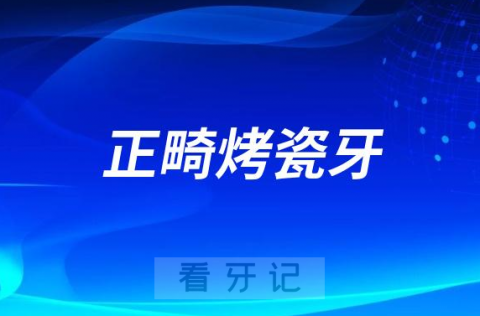 先做烤瓷牙还是先做牙齿矫正