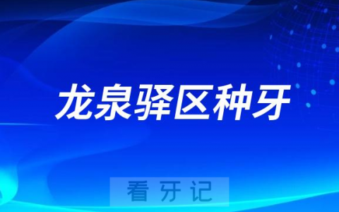 2023成都龙泉驿**医院排名TOP10榜单整理