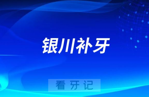 023银川补牙口腔医院排名TOP10榜单整理"