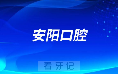 2023安阳口腔医院排名TOP10榜单整理