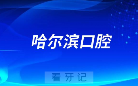 2023哈尔滨口腔医院排名TOP10榜单整理