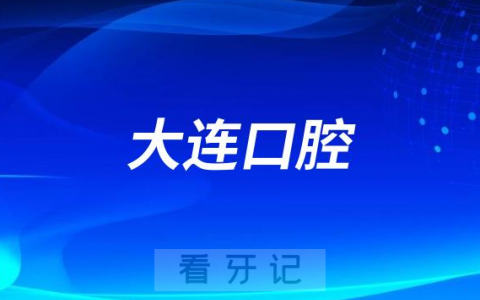 2023大连口腔医院排名TOP10榜单整理