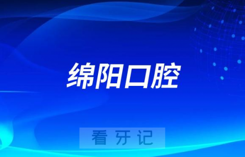 023绵阳口腔医院排名TOP10榜单整理"