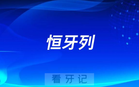 恒牙列早期综合性正畸治疗十大问题整理