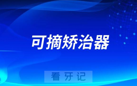 可摘矫治器十大问题整理