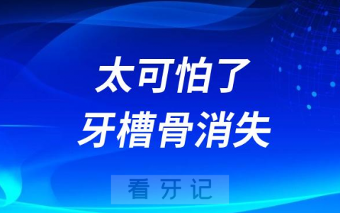 太可怕了牙槽骨竟然会消失