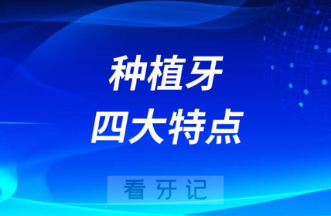 种植牙四大特点整理