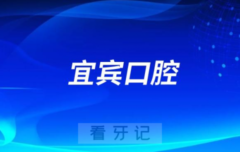 023宜宾口腔医院排名TOP10榜单整理"