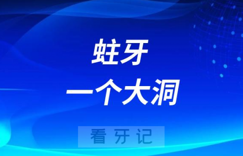 太可怕了蛀牙一个大洞补牙好还是拔牙好