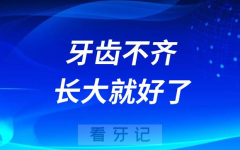 家长观念太可怕了牙齿不齐等等也许自己长大就好了