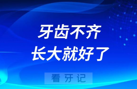 家长观念太可怕了牙齿不齐等等也许自己长大就好了