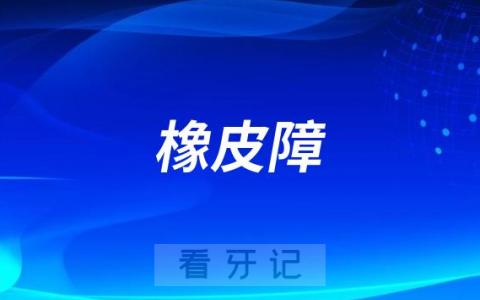 橡皮障有毒吗？对身体有没有影响？