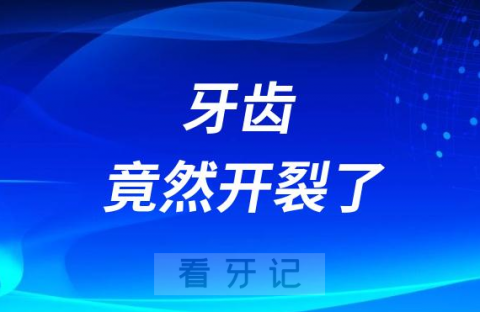 太可怕了牙齿竟然开裂了怎么办啊