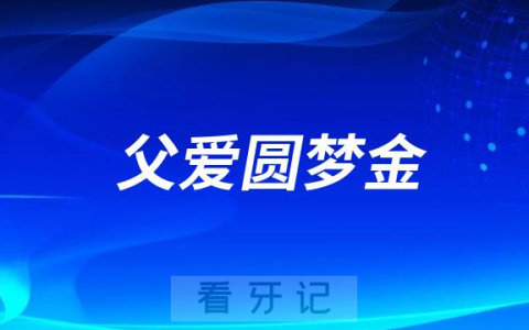 口腔医院父亲节文案