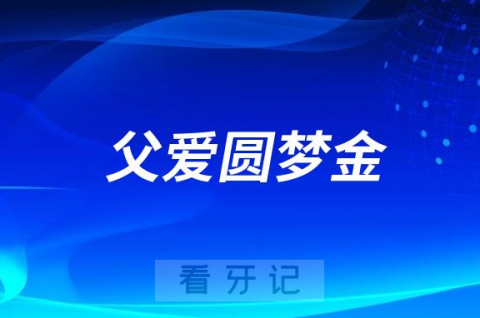 河南大学赛思口腔医院父爱圆梦金是真的假的