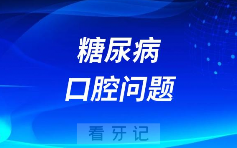 口腔有味道是不是糖尿病症状附六大口腔症状