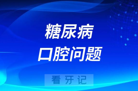 口腔有味道是不是糖尿病症状附六大口腔症状