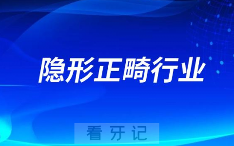 中国国产隐形正畸行业是哪一年开展的