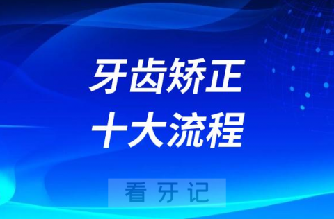 牙齿矫正十大流程盘点整理