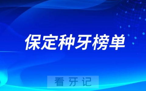 2023保定种牙正规口腔医院排名TOP10榜单整理