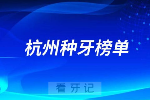 023杭州种牙正规口腔医院排名TOP10榜单整理"