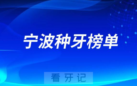 2023宁波种牙正规口腔医院排名TOP10榜单整理