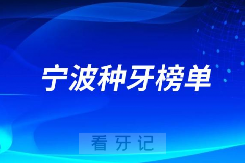 023宁波种牙正规口腔医院排名TOP10榜单整理"