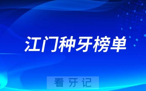 2023江门种牙正规口腔医院排名TOP10榜单整理