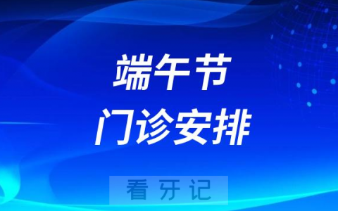 南昌**2023年端午节门诊安排