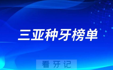 2023三亚种牙正规口腔医院排名TOP10榜单整理