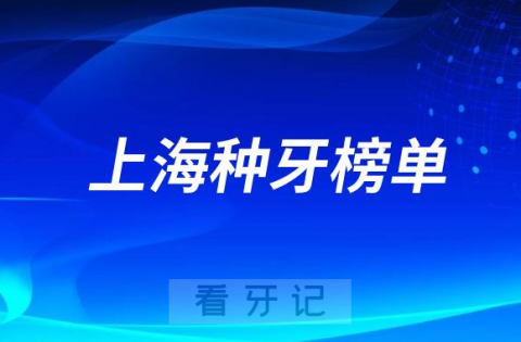 023上海种牙正规口腔医院排名TOP10榜单整理"