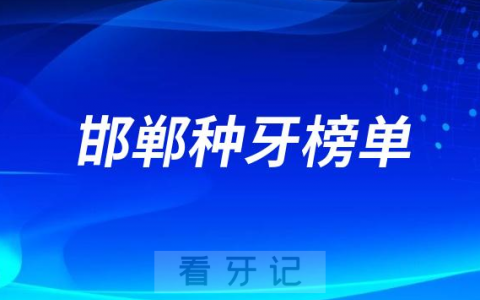 2023邯郸种牙正规口腔医院排名TOP10榜单整理